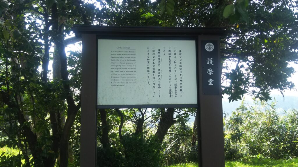 春日山城の護摩堂の説明板