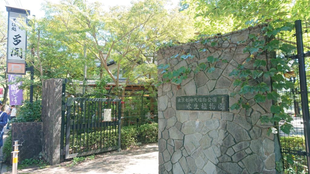 深大寺城の入口（東京都神代植物公園の水生植物円）