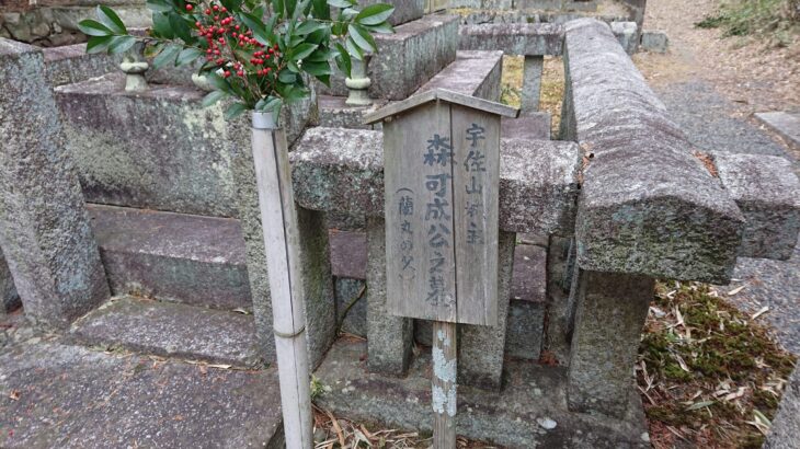 森可成公の墓（滋賀県）