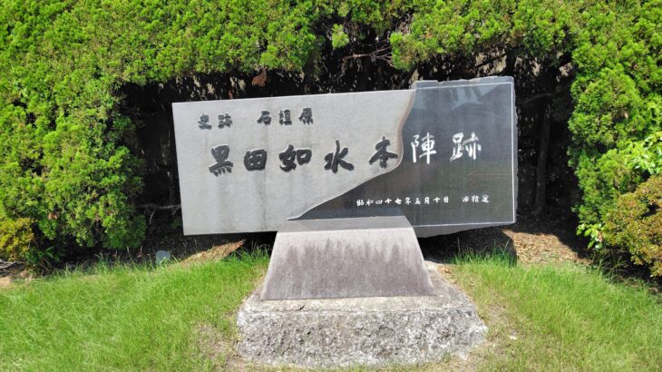 黒田如水本陣跡（大分県）