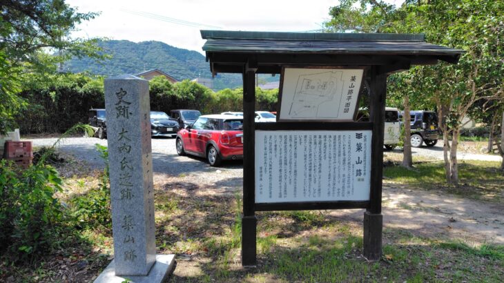 築山館 ／ 築山御殿（山口県）