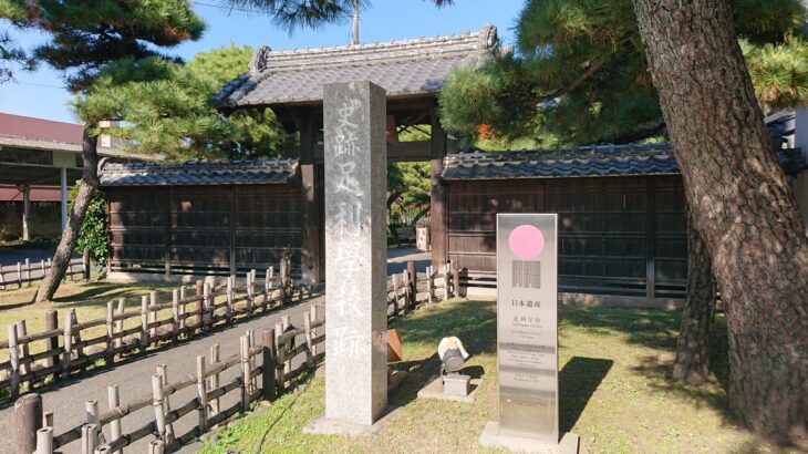 足利学校（栃木県）