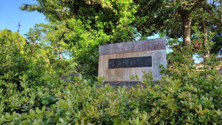 鳴海城 ／ 根古屋城（愛知県）