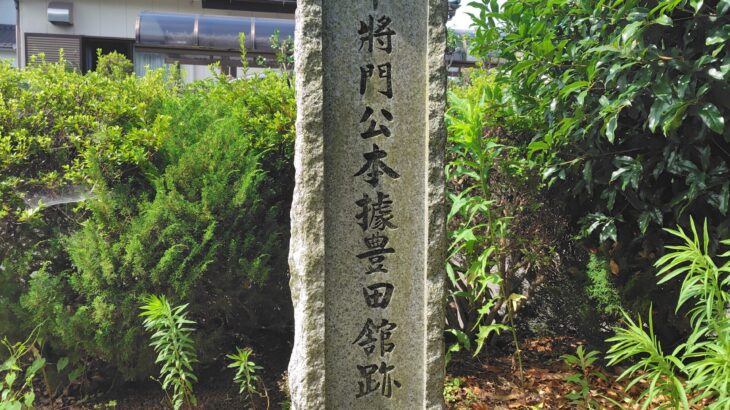 向石毛城 ／ 平将門公本拠豊田館跡（茨城県）