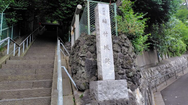 稲付城（東京都）