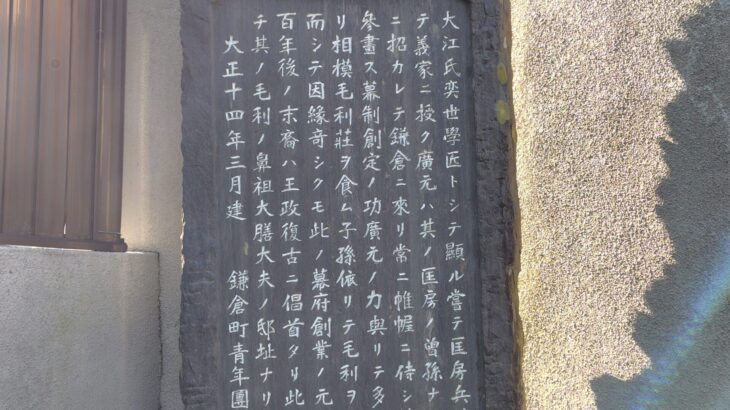 大江広元邸址（神奈川県）