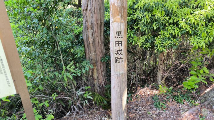 黒田城（兵庫県）