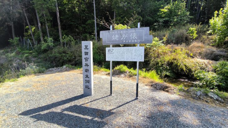 黒田官兵衛生誕地／姥が懐／黒田家屋敷跡（兵庫県）