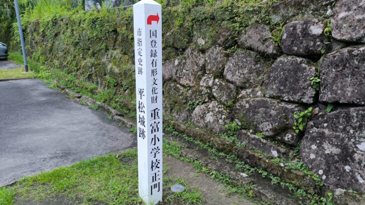 平松城（鹿児島県）