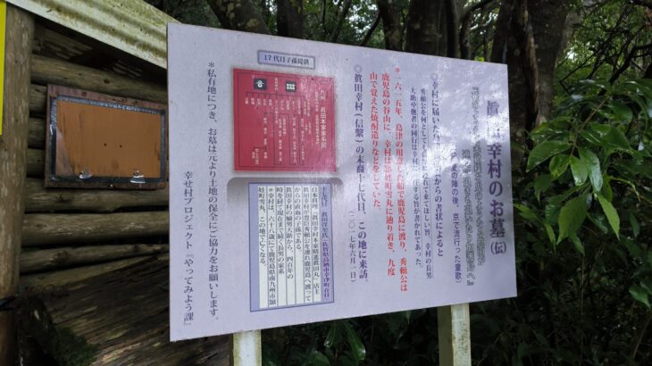 伝 真田幸村のお墓（鹿児島県）