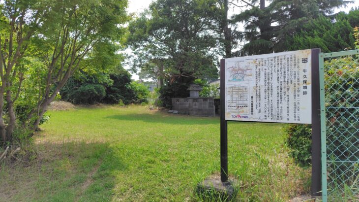 牛久保城 ／ 牛窪城（愛知県）