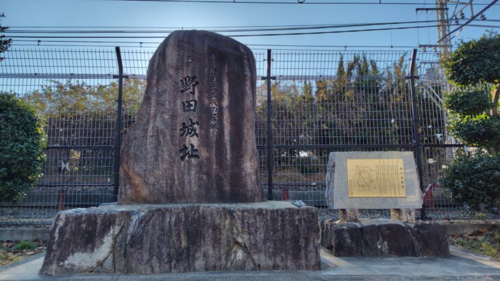 河内 野田城（大阪府）