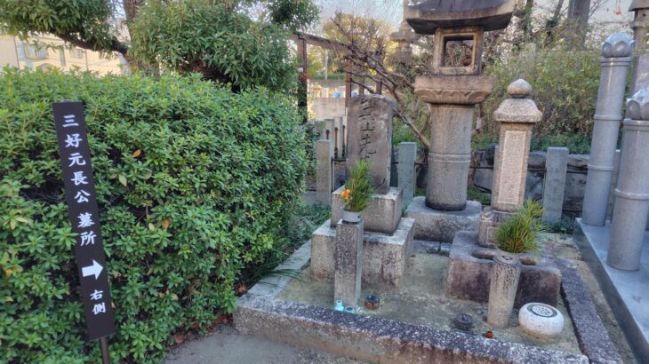 三好元長公の墓