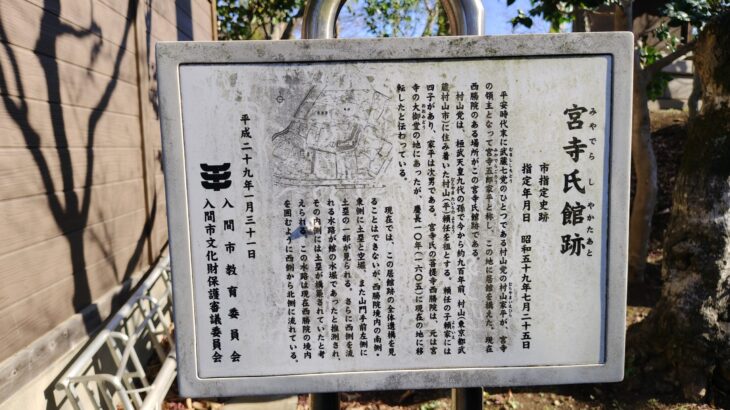 宮寺氏館跡（埼玉県）