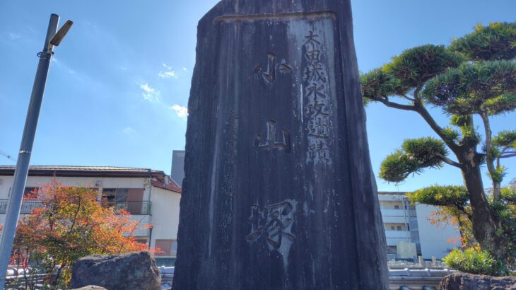 小山塚（和歌山県）