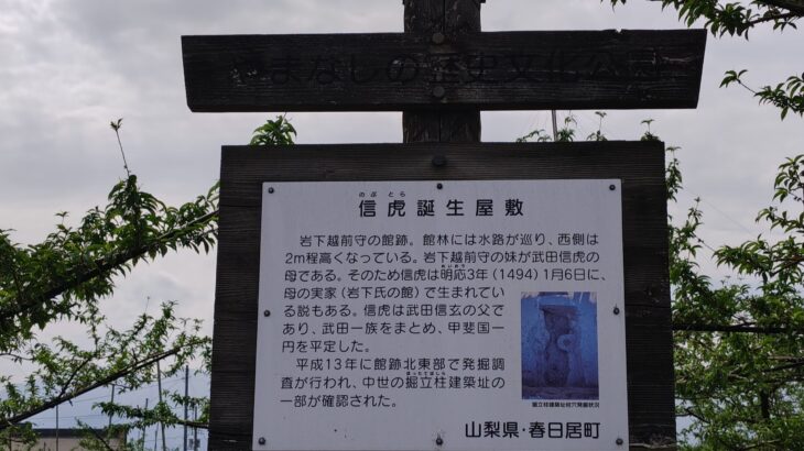 信虎誕生屋敷／岩下氏館跡（山梨県）
