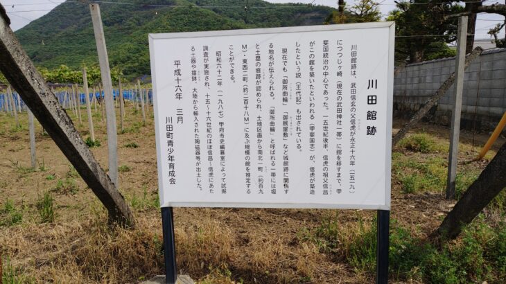 川田館跡（山梨県）