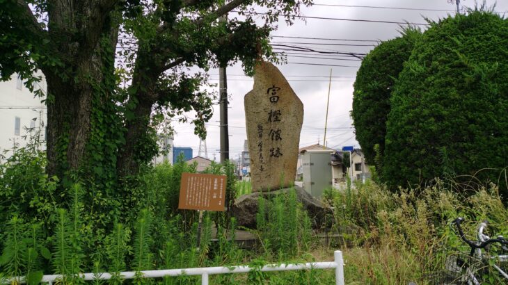 富樫城 ／ 富樫館 ／ 富樫館跡 石碑（石川県）