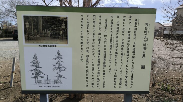 太田道灌の墓（洞昌院）（神奈川県）