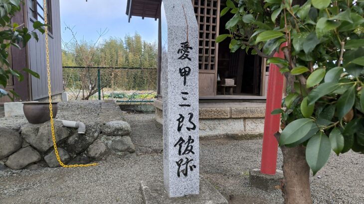 愛甲三郎館跡（神奈川県）