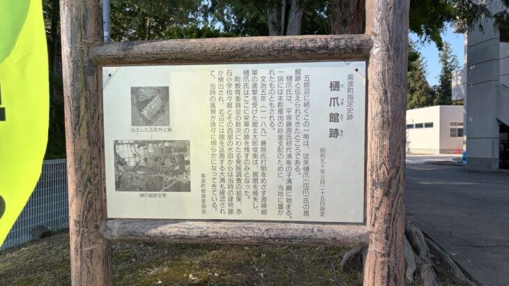 樋爪館（岩手県）