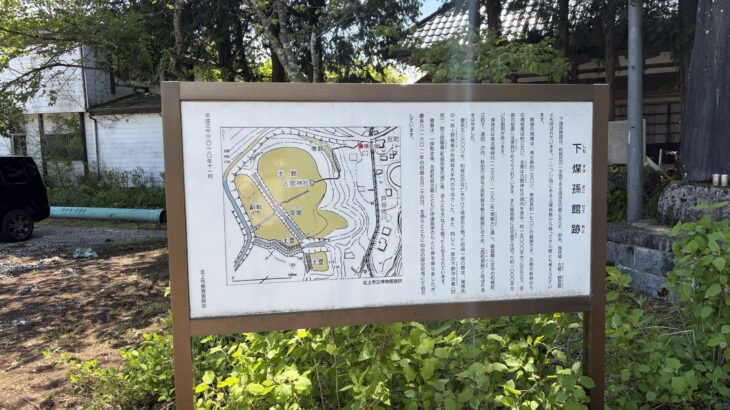 下煤孫館跡（岩手県）