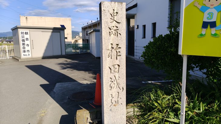 柞田城（香川県）